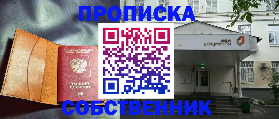 прописка в квартире в Сибае