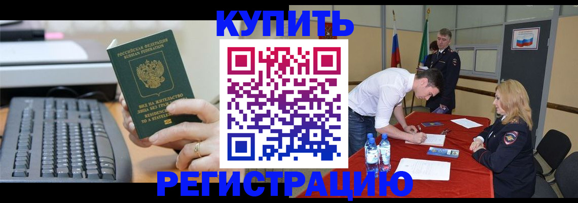временная регистрация купить в Сибае